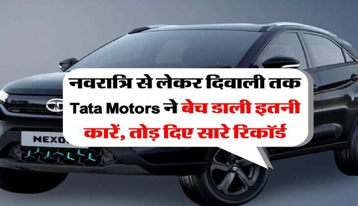 नवरात्रि से लेकर दिवाली तक Tata Motors ने बेच डाली इतनी कारें, तोड़ दिए सारे रिकॉर्ड