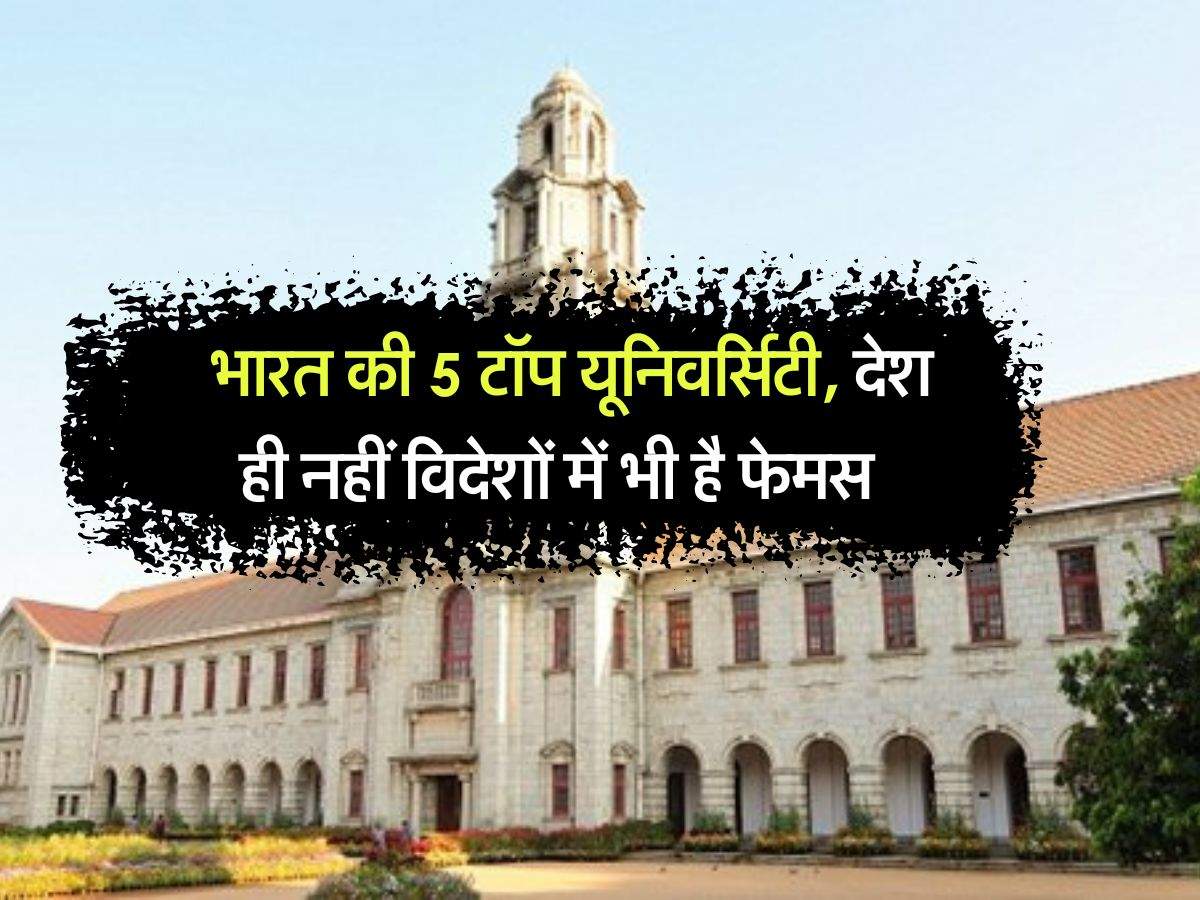 Top 5 Universities of India : भारत की 5 टॉप यूनिवर्सिटी, देश ही नहीं विदेशों में भी है फेमस