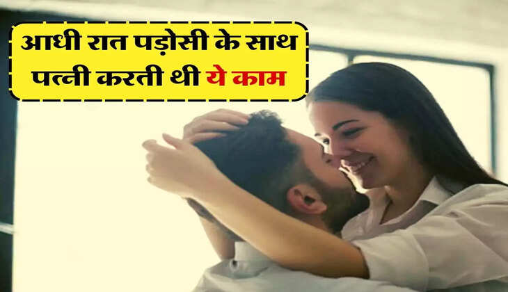 Affair: आधी रात पड़ोसी के साथ पत्नी करती थी ये काम, CCTV ने खोल दी पोल