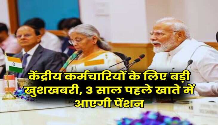 7th Pay Commission : केंद्रीय कर्मचारियों के लिए बड़ी खुशखबरी, 3 साल पहले खाते में आएगी पेंशन
