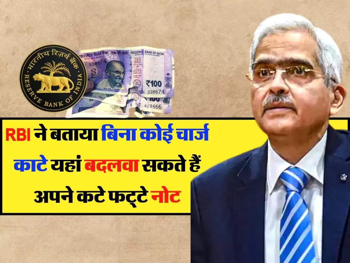 Mutilated Notes: RBI ने बताया बिना कोई चार्ज काटे यहां बदलवा सकते हैं अपने कटे फट्‌टे नोट