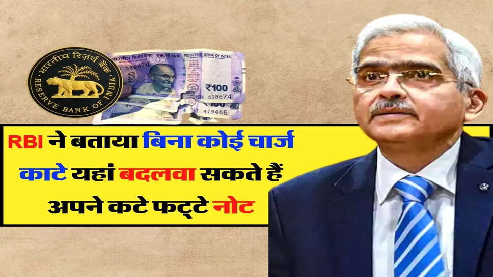 Mutilated Notes: RBI ने बताया बिना कोई चार्ज काटे यहां बदलवा सकते हैं अपने कटे फट्&zwnj;टे नोट