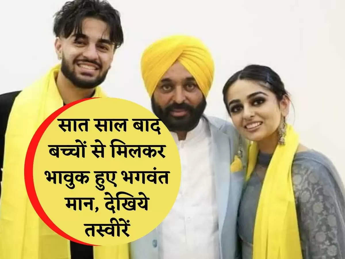 Bhagwant mann son and daughter: Bhagwant Mann gets emotional after meeting children after seven years, see photos