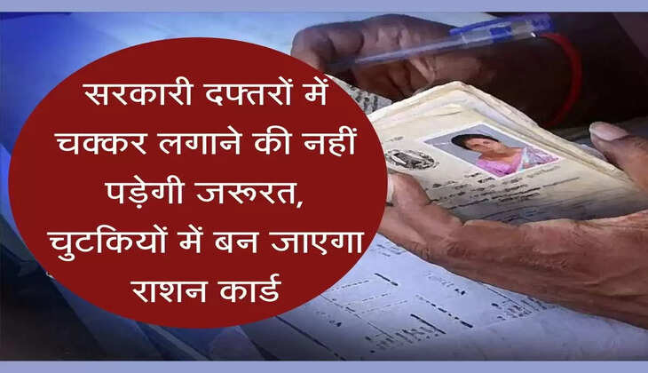 Ration Card सरकारी दफ्तरों में चक्कर लगाने की नहीं पड़ेगी जरूरत, चुटकियों में बन जाएगा राशन कार्ड