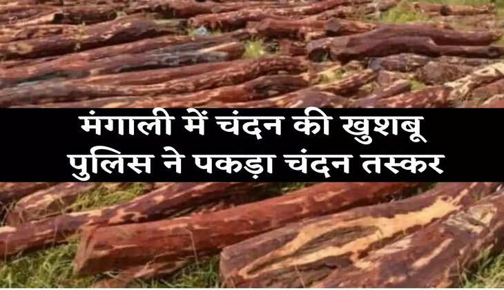 मंगाली में चंदन की खुशबू, पुलिस ने पकड़ा चंदन तस्कर