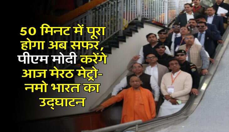 Meerut Metro -&nbsp;50 मिनट में पूरा होगा&nbsp;अब सफर,&nbsp;पीएम मोदी करेंगे&nbsp;आज मेरठ मेट्रो-नमो भारत का उद्घाटन