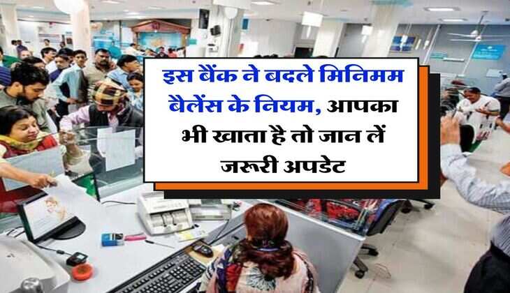Minimum Balance Limit : इस बैंक ने बदले मिनिमम बैलेंस के नियम, आपका भी खाता है तो जान लें जरूरी अपडेट