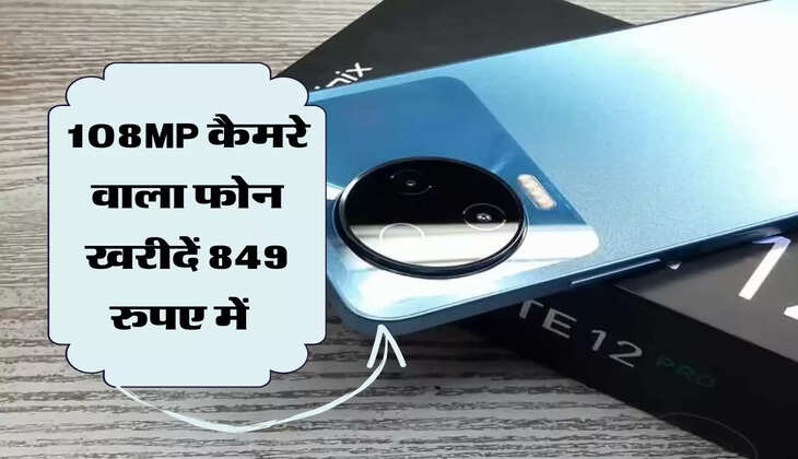 108MP कैमरे वाला 22 हजार का फोन खरीदें 849 रुपए में   