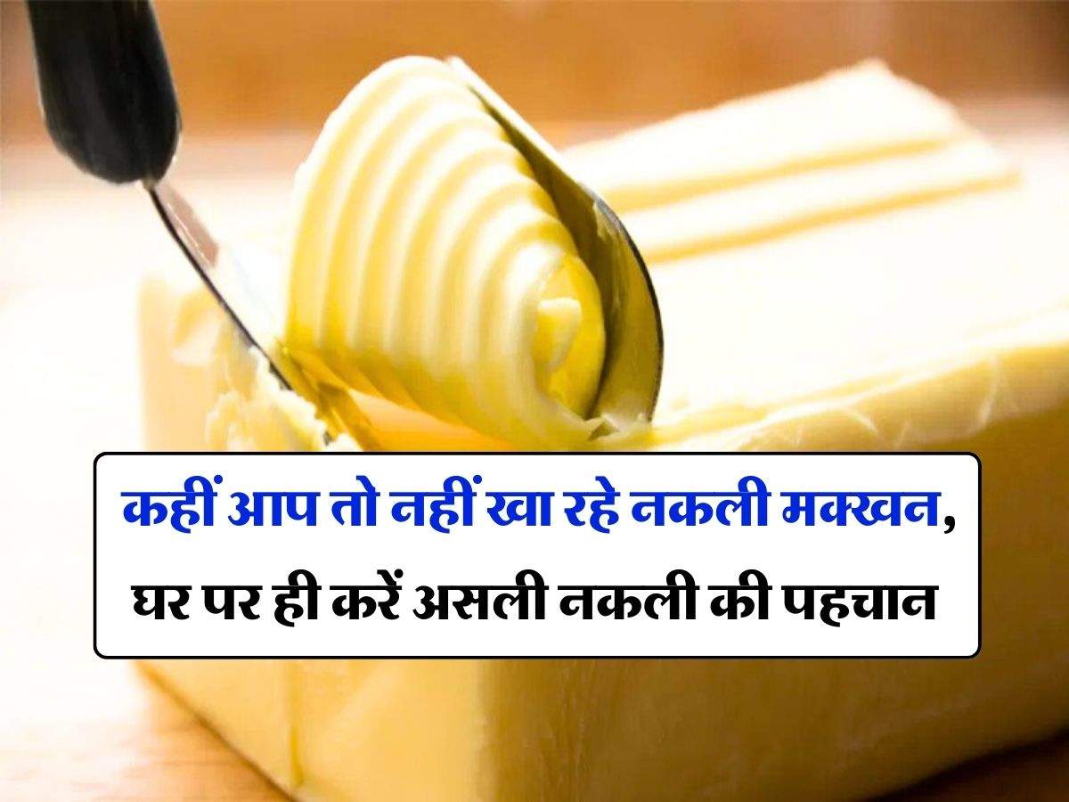 Identify Fake and Real Butter : कहीं आप तो नहीं खा रहे नकली मक्खन, घर पर ही करें असली नकली की पहचान