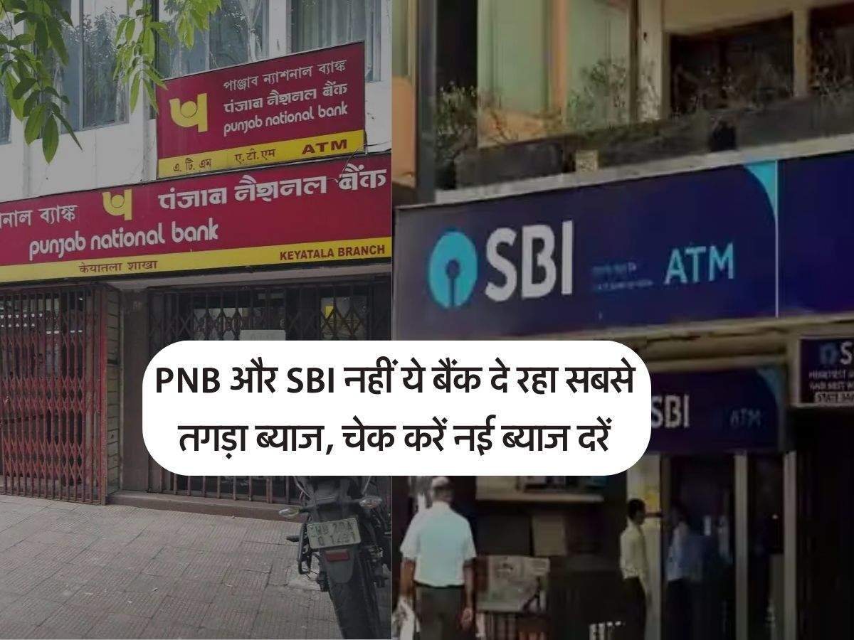 PNB और SBI नहीं ये बैंक दे रहा सबसे तगड़ा ब्याज, चेक करें नई ब्याज दरें