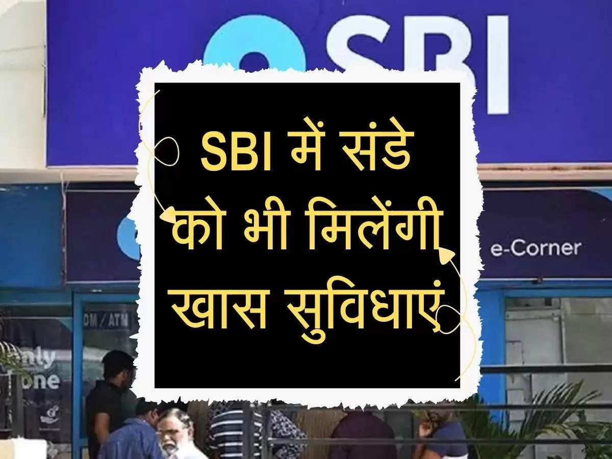 SBI News Ruls : SBI के 45 करोड़ ग्राहकों के लिए खुशखबरी, अब संडे को भी मिलेंगी खास सुविधाएं