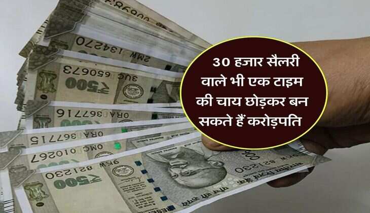 Personal Finance : 30 हजार सैलरी वाले भी एक टाइम की चाय छोड़कर बन सकते हैं करोड़पति, ये है फॉर्मूला