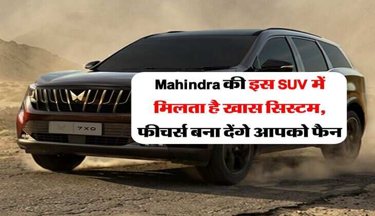 Mahindra की इस SUV में मिलता है खास सिस्टम, फीचर्स बना देंगे आपको फैन