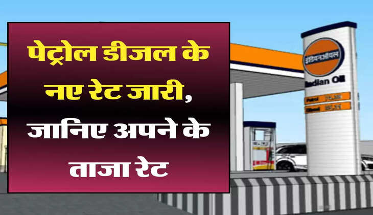 Petrol Diesel Price Today: पेट्रोल डीजल के नए रेट जारी, जानिए अपने के ताजा रेट