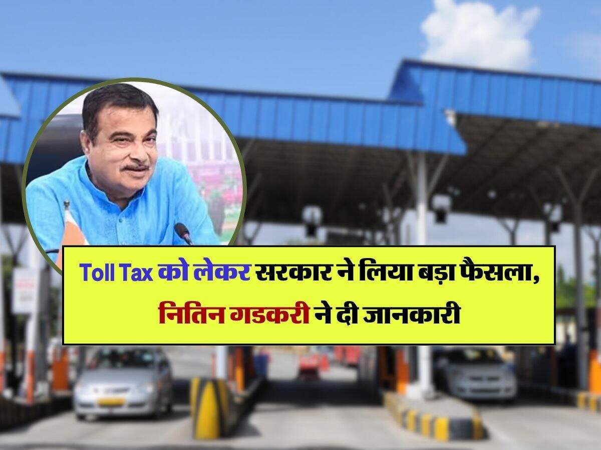 Toll Tax को लेकर सरकार ने लिया बड़ा फैसला, नितिन गडकरी ने दी जानकारी