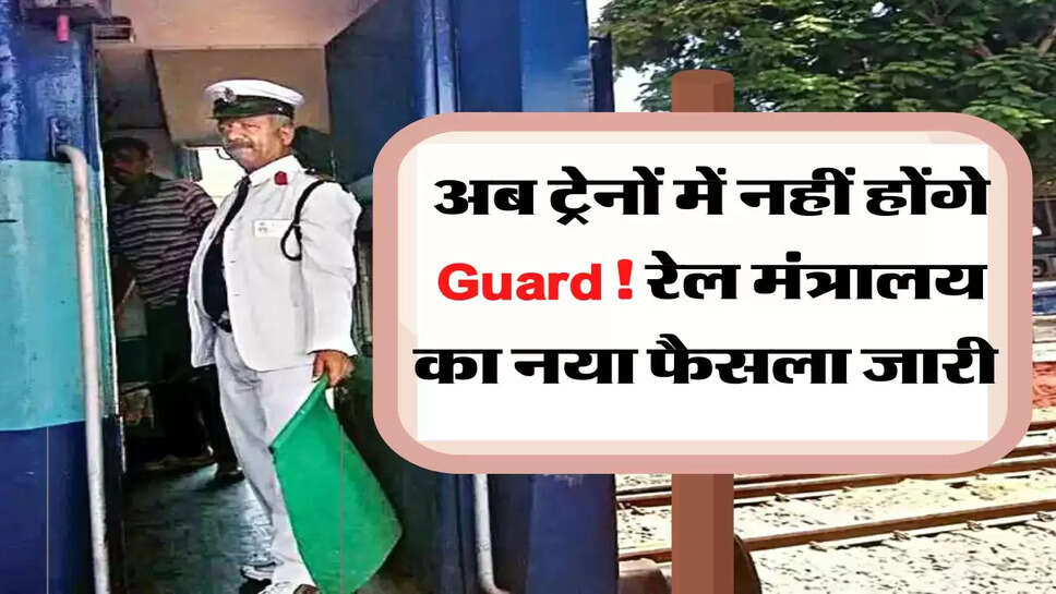 Indian Railways Rule: अब ट्रेनों में नहीं होंगे Guard! रेल मंत्रालय का नया फैसला जारी&nbsp;