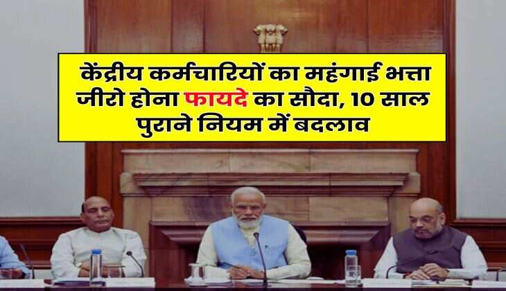 DA : केंद्रीय कर्मचारियों का महंगाई भत्ता जीरो होना फायदे का सौदा, 10 साल पुराने नियम में बदलाव