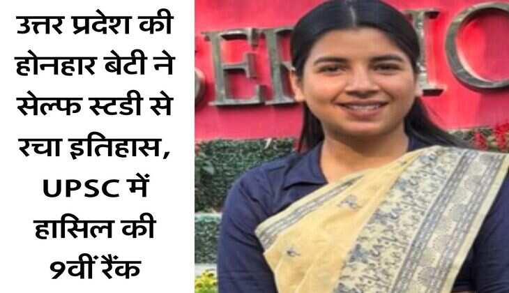 Success Story : उत्तर प्रदेश की होनहार बेटी ने सेल्फ स्टडी से रचा इतिहास, UPSC में हासिल किया 9वीं रैंक