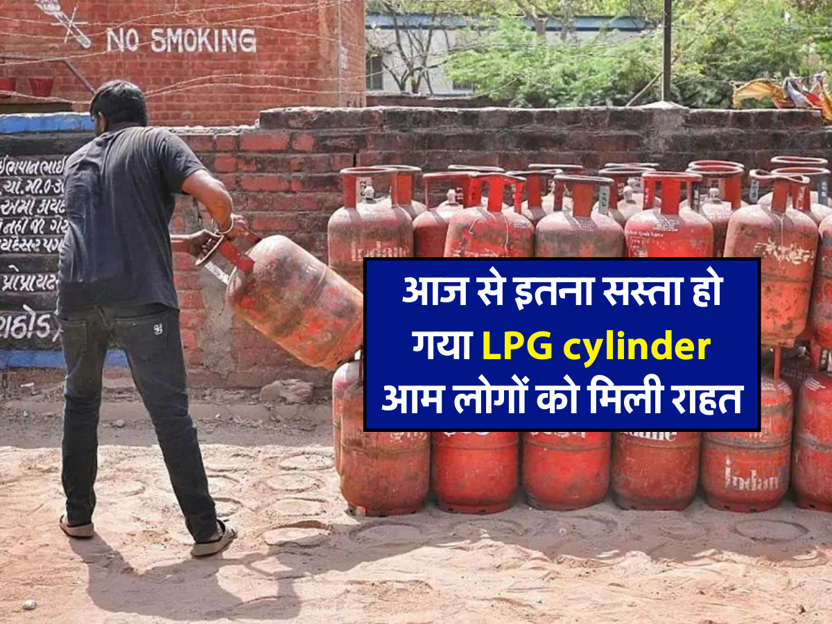 आज से इतना सस्ता हो गया LPG cylinder, आम लोगों को मिली राहत 