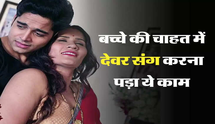 देवर संग रोमांस: पति के रिश्तेदारों के ताने सुन परेशान हुई महिला, बच्चे की चाहत में देवर संग करना पड़ा ये काम