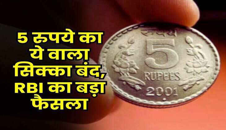 RBI Currency : 5 रुपये का ये वाला सिक्का बंद, RBI का बड़ा फैसला