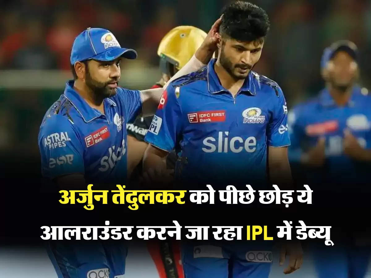 अर्जुन तेंदुलकर को पीछे छोड़ ये आलराउंडर करने जा रहा IPL में डेब्यू