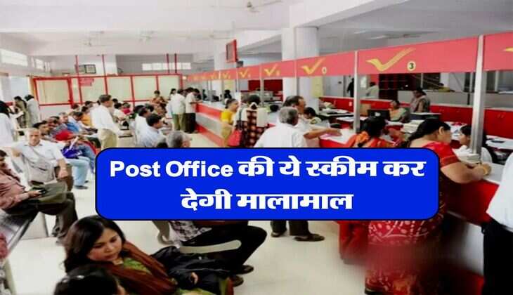 Post Office की ये स्कीम कर देगी मालामाल, 7 हजार के निवेश में 10 साल में मिलेंगे 12 लाख