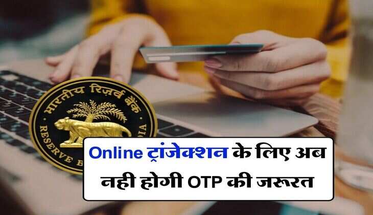 Online ट्रांजेक्शन के लिए अब नही होगी OTP की जरूरत, RBI बना रही नया प्लान