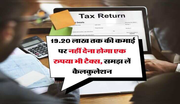 Income Tax : 19.20 लाख तक की कमाई पर नहीं देना होगा एक रुपया भी टैक्स, समझ लें कैलकुलेशन