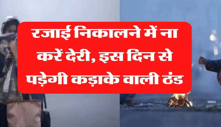 Today Weather Update: रजाई निकालने में ना करें देरी, इस दिन से पड़ेगी कड़ाके वाली ठंड