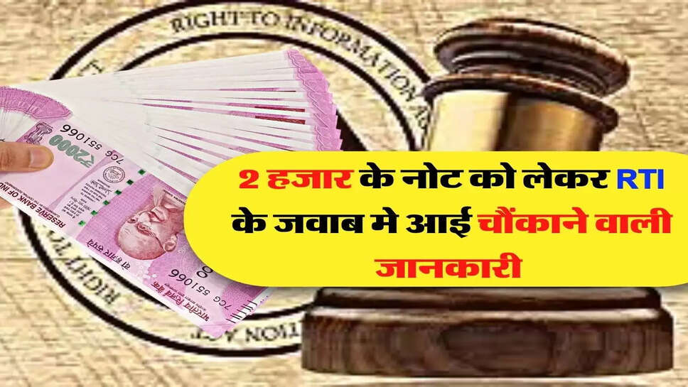 2 हजार के नोट को लेकर RTI के जवाब मे आई चौंकाने वाली जानकारी&nbsp;