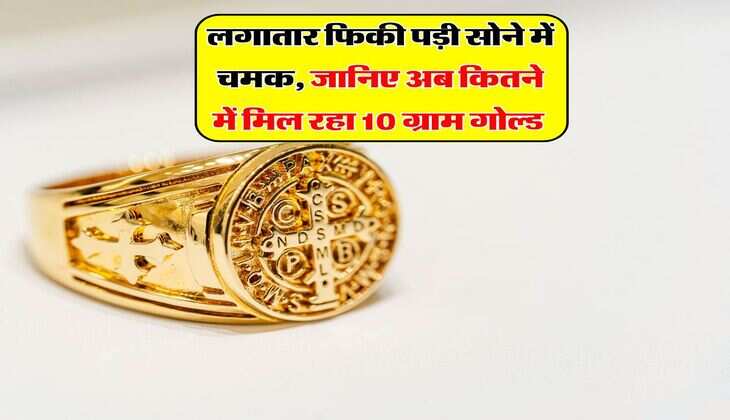 Gold Price : लगातार फिकी पड़ी सोने में चमक, जानिए अब कितने में मिल रहा 10 ग्राम गोल्ड&nbsp;