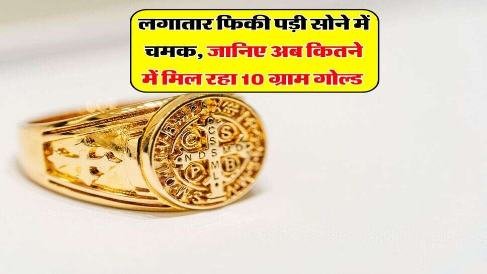Gold Price : लगातार फिकी पड़ी सोने में चमक, जानिए अब कितने में मिल रहा 10 ग्राम गोल्ड&nbsp;