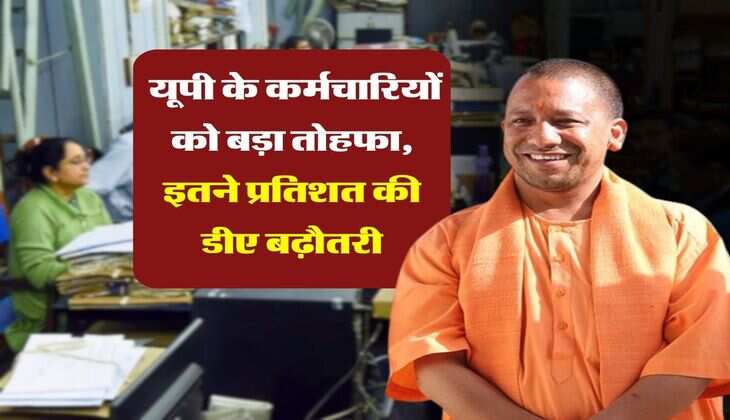 UP DA Hike :  यूपी के कर्मचारियों को बड़ा तोहफा, इतने प्रतिशत की डीए बढ़ौतरी