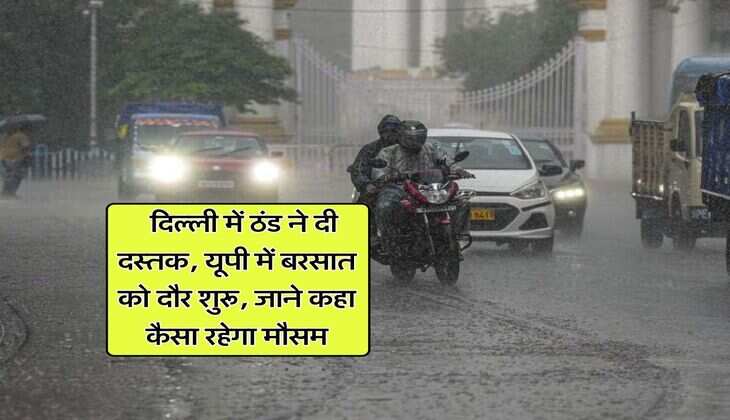 Weather Updates : दिल्ली में ठंड ने दी दस्तक, यूपी में बरसात को दौर शुरू, जाने कहा कैसा रहेगा मौसम