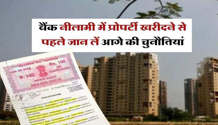Property Auction Rules : बैंक नीलामी में प्रोपर्टी खरीदने से पहले जान लें आगे की चुनौतियां