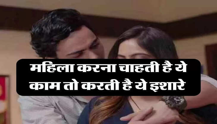 Chanakya Niti: महिला करना चाहती है ये काम तो करती है ये इशारे 