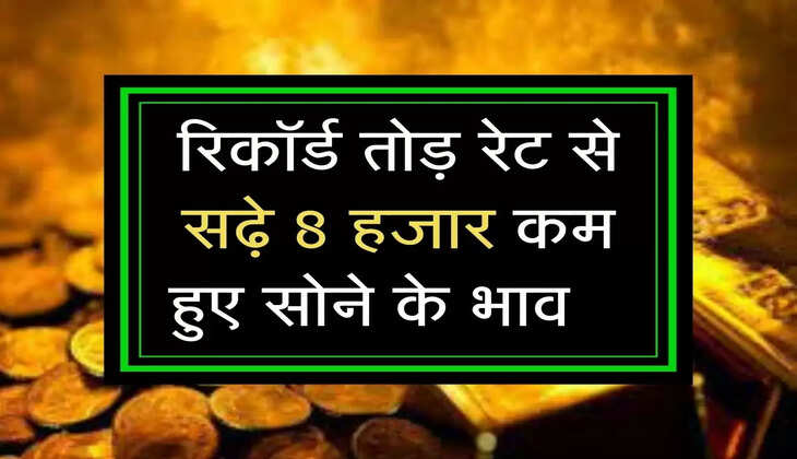 sone ke bhav: रिकॉर्ड तोड़ रेट से सढ़े 8 हजार कम हुए सोने के भाव   