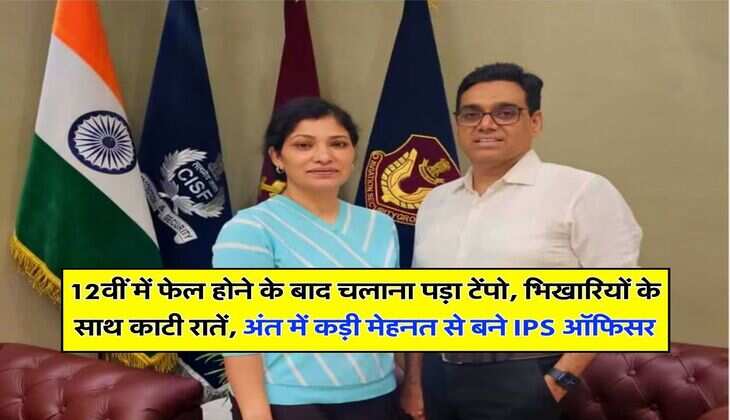 Success Story : 12वीं में फेल होने के बाद चलाना पड़ा टेंपो, भिखारियों के साथ काटी रातें, अंत में कड़ी मेहनत से बने IPS ऑफिसर