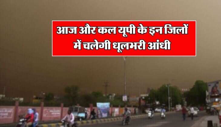 Kal ka mausam UP : आज और कल यूपी के इन जिलों में चलेगी धूलभरी आंधी, बारिश का भी अलर्ट