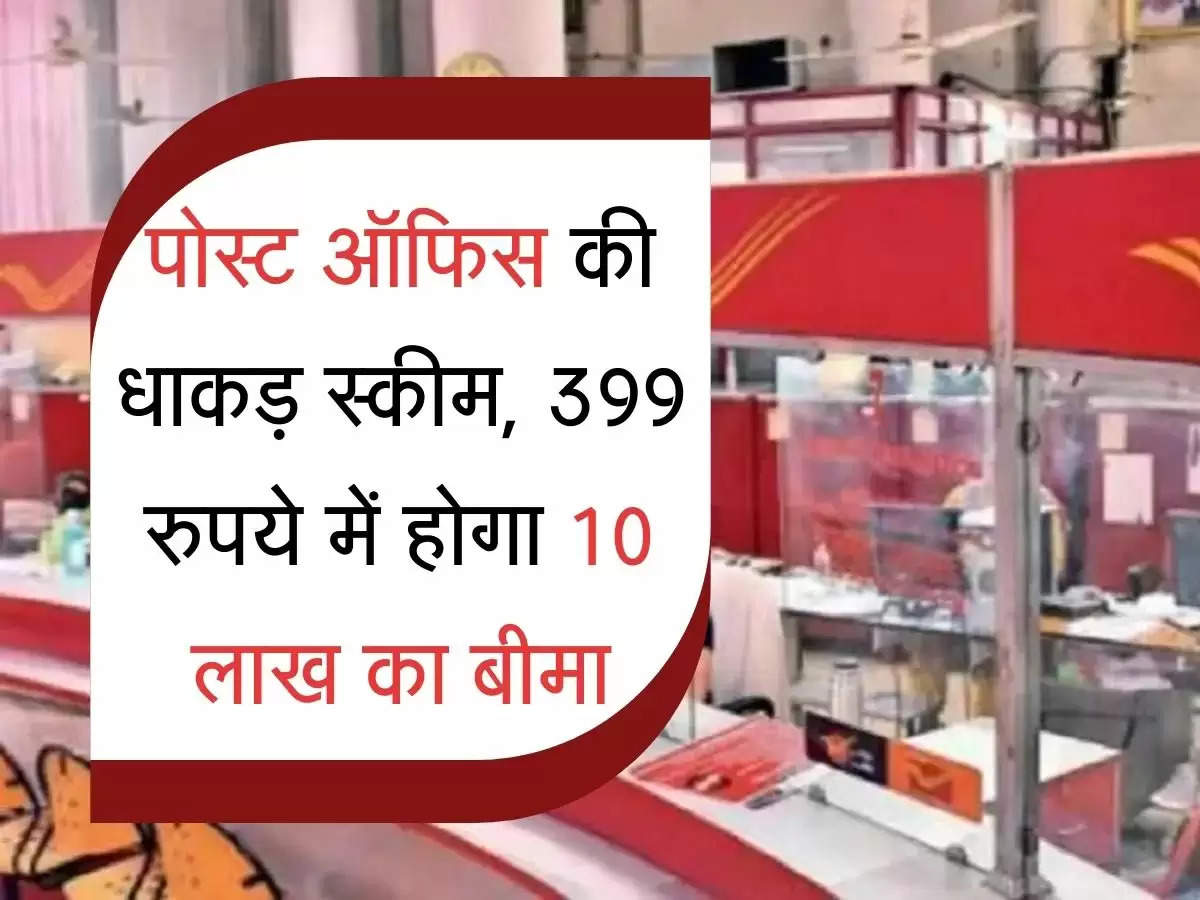 पोस्ट ऑफिस की धाकड़ स्कीम, 399 रुपये में होगा 10 लाख का बीमा