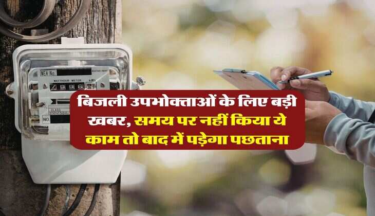 electricity bills : बिजली उपभोक्ताओं के लिए बड़ी खबर, समय पर नहीं किया ये काम तो बाद में पड़ेगा पछताना
