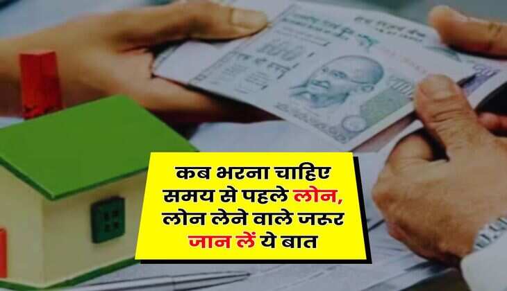 Home Loan Prepayment Calculator: कब भरना चाहिए समय से पहले लोन, लोन लेने वाले जरूर जान लें ये बात