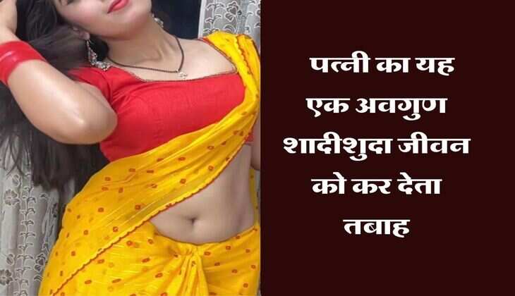 Chanakya Niti : पत्नी का यह एक अवगुण शादीशुदा जीवन को कर देता तबाह