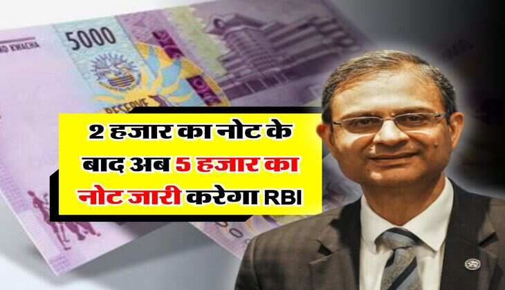 indian currency : 2 हजार का नोट के बाद अब 5 हजार का नोट जारी करेगा RBI, जानिये सच्चाई