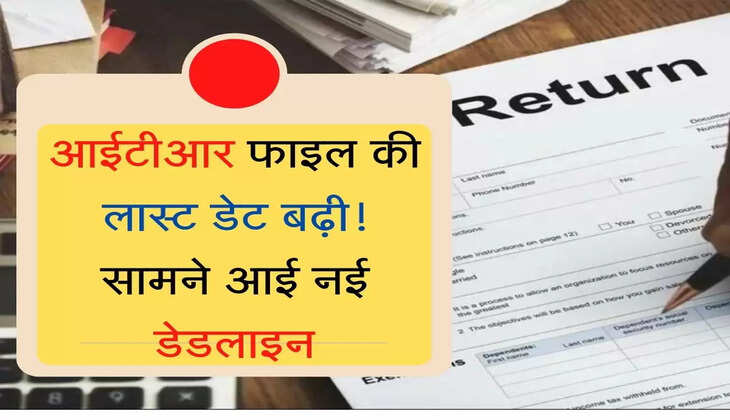 ITR Filling Date  आईटीआर फाइल की लास्ट डेट बढ़ी, सामने आई नई डेडलाइन