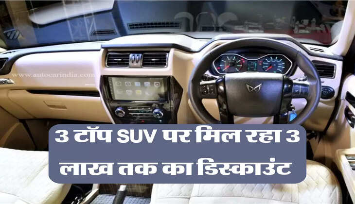 Diwali Car Discount: 3 टॉप SUV पर मिल रहा 3 लाख तक का डिस्काउंट 