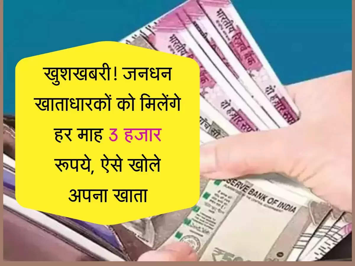 खुशखबरी!  जनधन खाताधारकों को मिलेंगे हर माह 3 हजार रूपये, ऐसे खोले अपना खाता