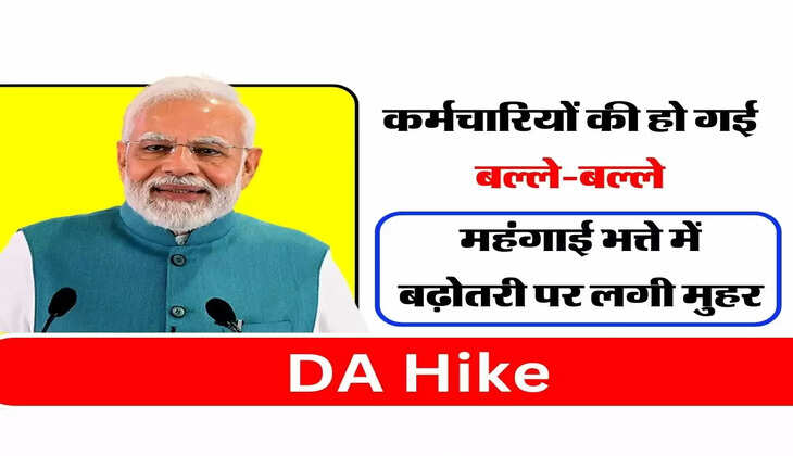 DA Hike : कर्मचारियों की हो गई बल्ले-बल्ले, महंगाई भत्ते में बढ़ोतरी पर लगी मुहर