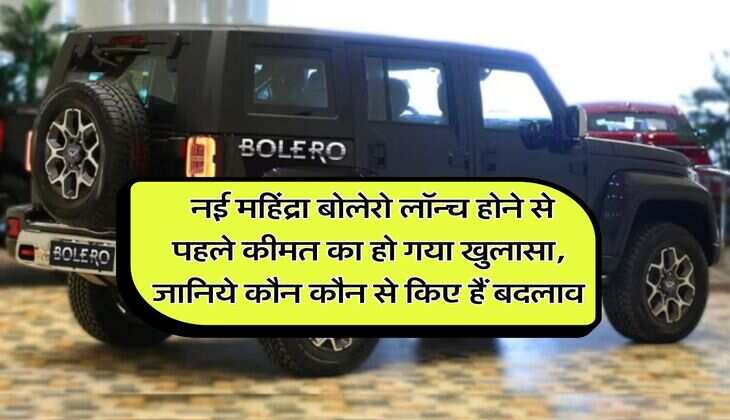 Mahindra Bolero : नई महिंद्रा बोलेरो लॉन्च होने से पहले कीमत का हो गया खुलासा, जानिये कौन कौन से किए हैं बदलाव